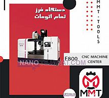 دستگاه فرز تمام اتومات F800 دستگاه فرز تمام اتومات F800
