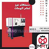 دستگاه فرز تمام اتومات M2LS دستگاه فرز تمام اتومات M2LS
