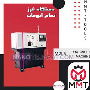 دستگاه فرز تمام اتومات M2LS دستگاه فرز تمام اتومات M2LS