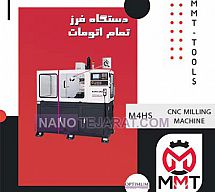 دستگاه فرز تمام اتومات M4HS دستگاه فرز تمام اتومات M4HS