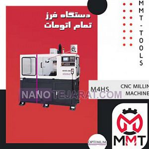 دستگاه فرز تمام اتومات M4HS دستگاه فرز تمام اتومات M4HS