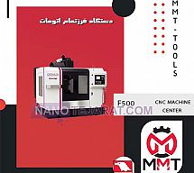 دستگاه فرز تمام اتوماتF500 دستگاه فرز تمام اتوماتF500