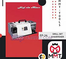 دستگاه مته تیزکنی PP-26  دستگاه مته تیزکنی PP-26
