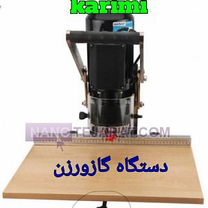 دستگاه گازور زن دستگاه گازور زن