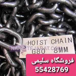 زنجیر فولادی G80 زنجیر فولادی G80