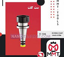 ست کلت V-106 ورتکس ست کلت V-106 ورتکس
