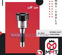 ست کلت V-302 ورتکس ست کلت V-302 ورتکس