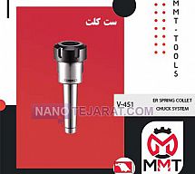 ست کلت v-451ورتکس ست کلت v-451ورتکس