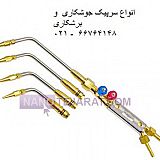 سرپیک جوشکاری سرپیک جوشکاری