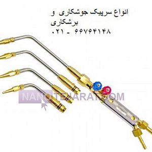 سرپیک جوشکاری سرپیک جوشکاری