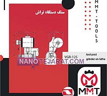 سنگ دستگاه تراش VGR-100 ورتکس سنگ دستگاه تراش VGR-100 ورتکس