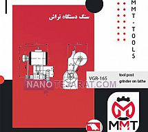 سنگ دستگاه تراش VGR-165ورتکس  سنگ دستگاه تراش VGR-165ورتکس