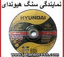 سنگ ساب وبرش هیوندای سنگ ساب وبرش هیوندای