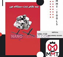 سه نظام تخت دستگاه فرز VMJ-150 ورتکس سه نظام تخت دستگاه فرز VMJ-150 ورتکس