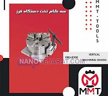 سه نظام تخت دستگاه فرز VMJ-B300ورتکس سه نظام تخت دستگاه فرز VMJ-B300ورتکس