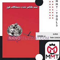 سه نظام تخت دستگاه فرز VNBK-6ورتکس سه نظام تخت دستگاه فرز VNBK-6ورتکس