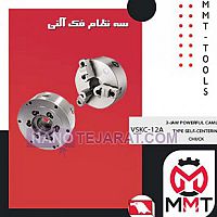 سه نظام فک آلنی VSKC-12Aورتکس سه نظام فک آلنی VSKC-12Aورتکس