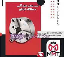 سه نظام فک آلنی دستگاه تراش VSK-13Aورتکس سه نظام فک آلنی دستگاه تراش VSK-13Aورتکس