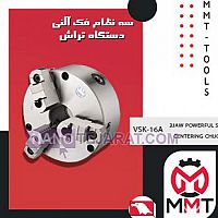 سه نظام فک آلنی دستگاه تراش VSK-16Aورتکس سه نظام فک آلنی دستگاه تراش VSK-16Aورتکس