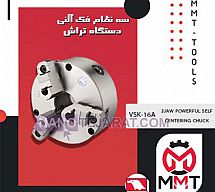 سه نظام فک آلنی دستگاه تراش VSK-16Aورتکس سه نظام فک آلنی دستگاه تراش VSK-16Aورتکس