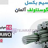 سیم بکسل گوستاولف 9 رشته  سیم بکسل گوستاولف 9 رشته