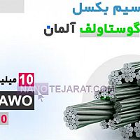 سیم بکسل گوستاولف 9 رشته 