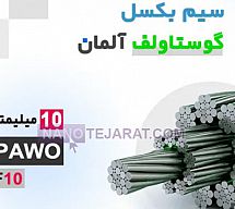 سیم بکسل گوستاولف 9 رشته سیم بکسل گوستاولف 9 رشته