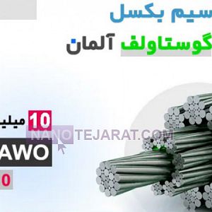 سیم بکسل گوستاولف 9 رشته  سیم بکسل گوستاولف 9 رشته