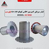 فیلتر سپراتور کمپرسور اطلس کوپکو فیلتر سپراتور کمپرسور اطلس کوپکو