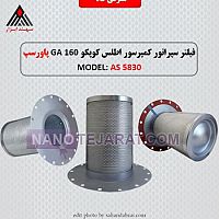فیلتر سپراتور کمپرسور اطلس کوپکو  فیلتر سپراتور کمپرسور اطلس کوپکو