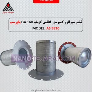 فیلتر سپراتور کمپرسور اطلس کوپکو فیلتر سپراتور کمپرسور اطلس کوپکو
