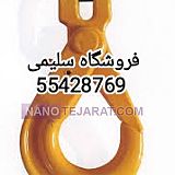 قلاب سوئدی 3 تن قلاب سوئدی 3 تن