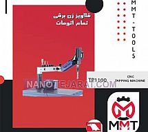 قلاویززن برقی تمام اتوماتTP1100 قلاویززن برقی تمام اتوماتTP1100