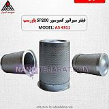 قیمت فیلتر سپراتور sp200 با کد فنی AS4311 در تهران قیمت فیلتر سپراتور sp200 با کد فنی AS4311 در تهران