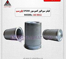 قیمت فیلتر سپراتور sp200  با کد فنی AS4311 در تهران