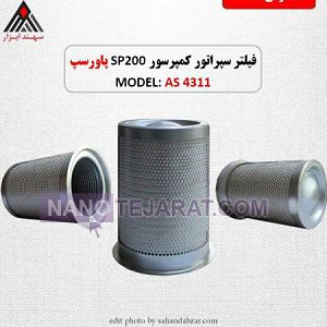 قیمت فیلتر سپراتور sp200 با کد فنی AS4311 در تهران قیمت فیلتر سپراتور sp200 با کد فنی AS4311 در تهران