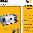 مته تیز کن قطر 30 مته تیز کن قطر 30