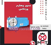 محور چهارم VNCM-250R محور چهارم VNCM-250R