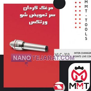 مرغک گردان سر تعویض شو ورتکس VLC-313 مرغک گردان سر تعویض شو ورتکس VLC-313