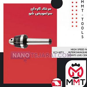 مرغک گردان سرتعویض شو VCS-MT3ورتکس مرغک گردان سرتعویض شو VCS-MT3ورتکس