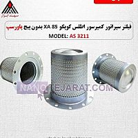 مشخصات فیلتر سپراتور کمپرسور اطلس کوپکو XA85 بدون پیچ مشخصات فیلتر سپراتور کمپرسور اطلس کوپکو XA85 بدون پیچ
