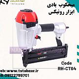میخکوب بادی ابزار رونیکس میخکوب بادی ابزار رونیکس