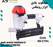 میخکوب بادی  ابزار رونیکس میخکوب بادی  ابزار رونیکس