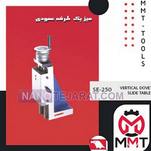 میز یک طرفه عمودیSE-250ورتکس میز یک طرفه عمودیSE-250ورتکس