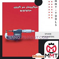 میکرومتر فک کروی میکرومتر فک کروی