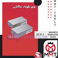 وی بلوک مگنتی VCP-1ورتکس وی بلوک مگنتی VCP-1ورتکس