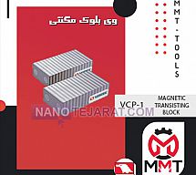 وی بلوک  مگنتی VCP-1ورتکس وی بلوک  مگنتی VCP-1ورتکس