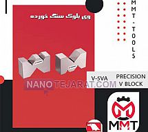 وی بلوک سنگ خورده  V-5VA ورتکس وی بلوک سنگ خورده  V-5VA ورتکس