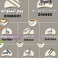 پیچ استوانه دوسو چهارسو پیچ استوانه دوسو چهارسو