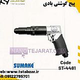 پیچ گوشتی بادی  پیچ گوشتی بادی